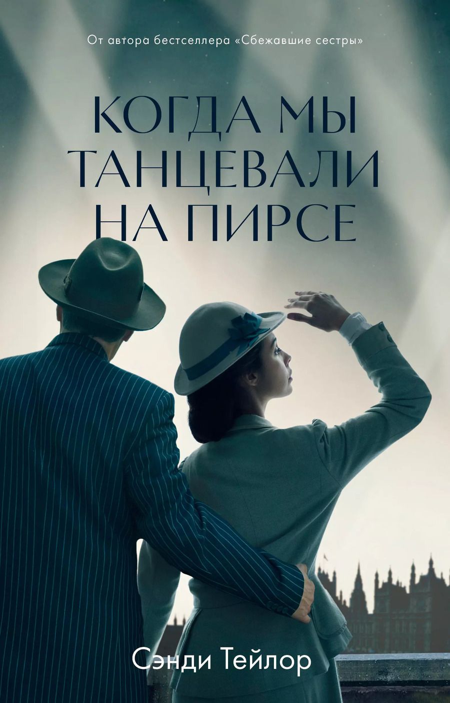 Обложка книги "Стив Тейлор: Когда мы танцевали на Пирсе"