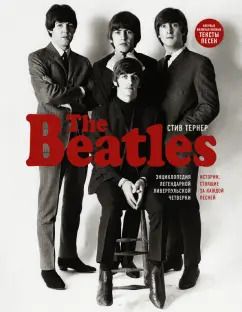 Обложка книги "Стив Тернер: The Beatles. Энциклопедия легендарной ливерпульской четверки"