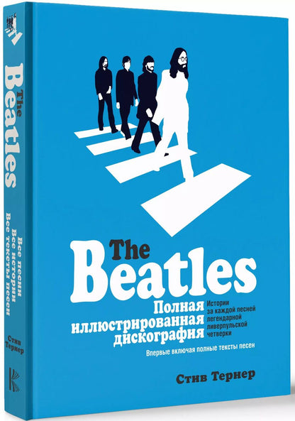 Обложка книги "Стив Тернер: The Beatles. Полная иллюстрированная дискография"
