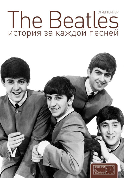 Обложка книги "Стив Тернер: The Beatles: история за каждой песней"