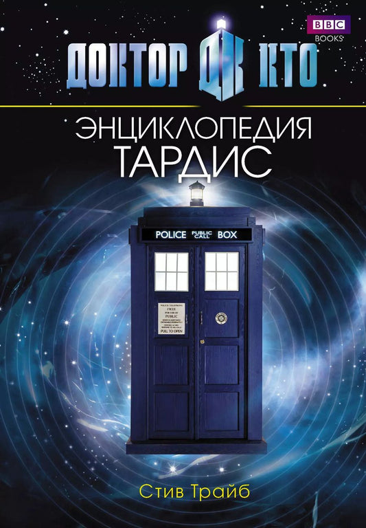 Обложка книги "Стив Трайб: Доктор Кто. ТАРДИС. Энциклопедия"