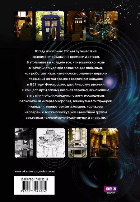 Фотография книги "Стив Трайб: Доктор Кто. ТАРДИС. Энциклопедия"