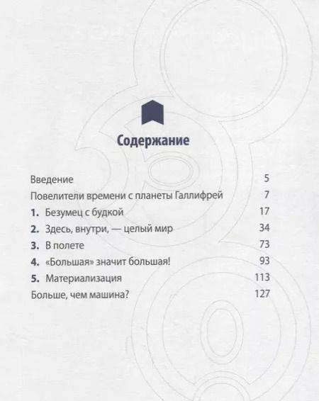 Фотография книги "Стив Трайб: Доктор Кто. ТАРДИС. Энциклопедия"