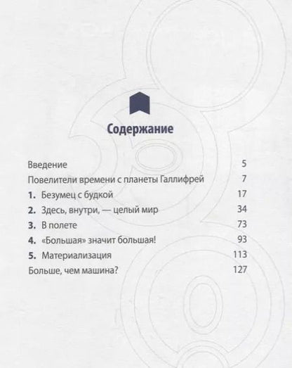 Фотография книги "Стив Трайб: Доктор Кто. ТАРДИС. Энциклопедия"