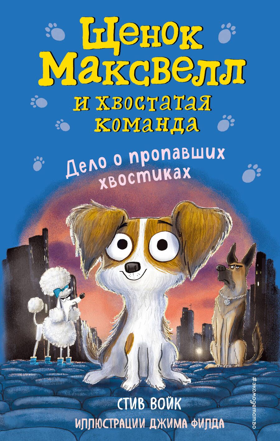 Обложка книги "Стив Войк: Дело о пропавших хвостиках"