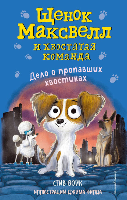 Обложка книги "Стив Войк: Дело о пропавших хвостиках"
