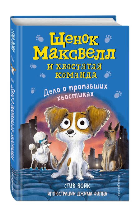 Фотография книги "Стив Войк: Дело о пропавших хвостиках"