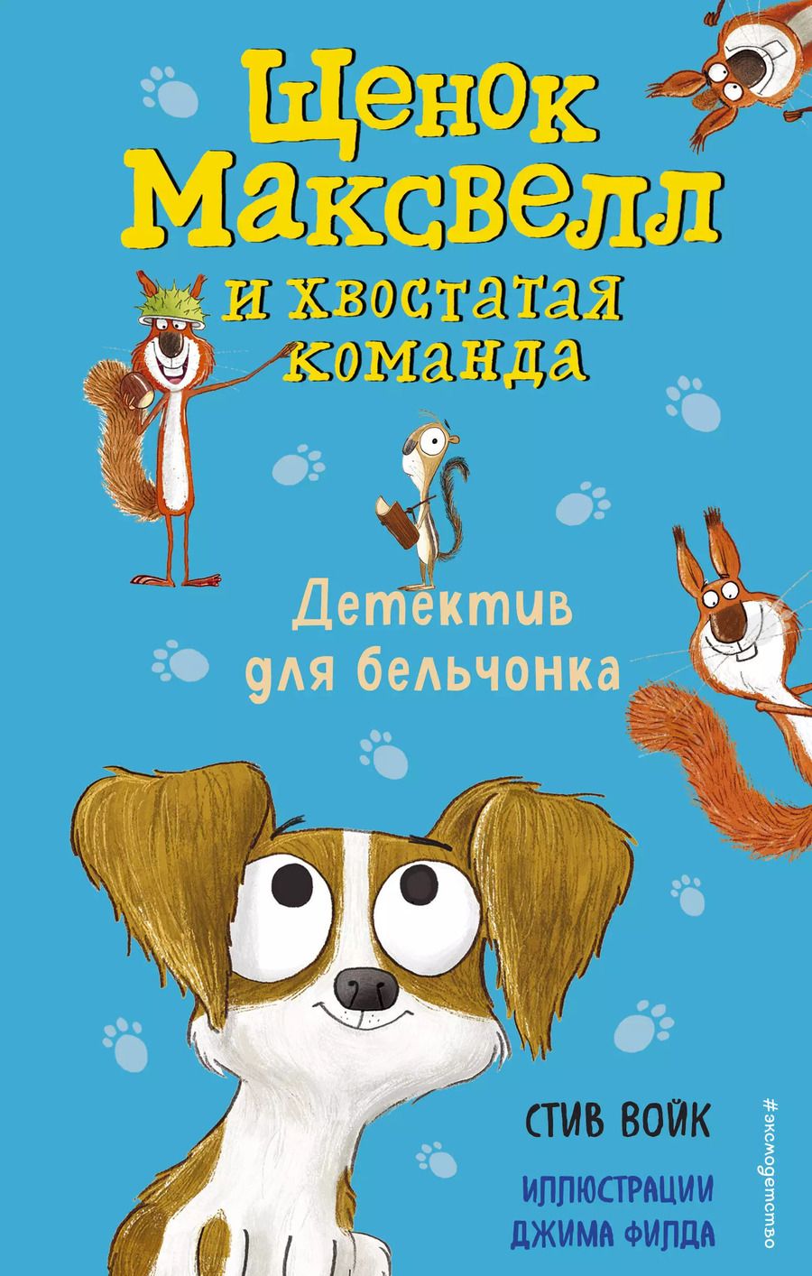 Обложка книги "Стив Войк: Детектив для бельчонка (выпуск 2)"