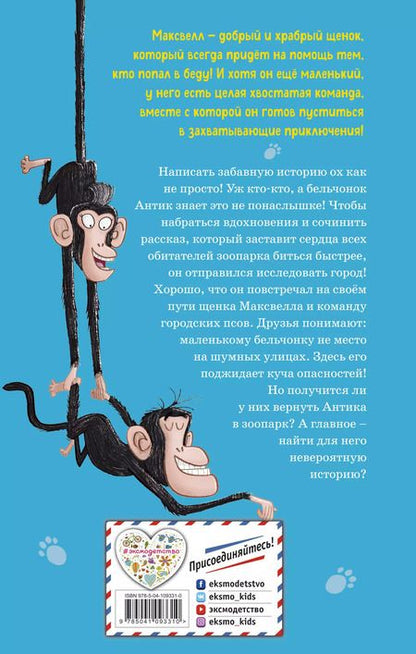 Фотография книги "Стив Войк: Детектив для бельчонка (выпуск 2)"