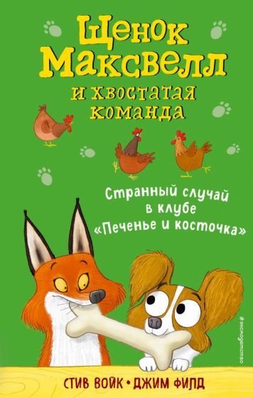 Обложка книги "Стив Войк: Странный случай в клубе "Печенье и косточка""
