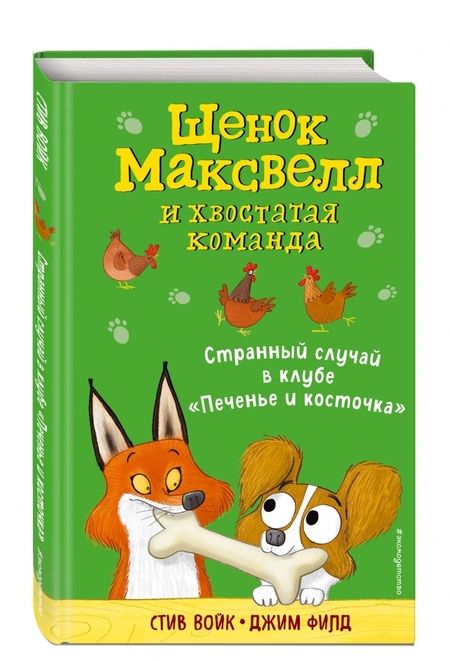 Фотография книги "Стив Войк: Странный случай в клубе "Печенье и косточка""