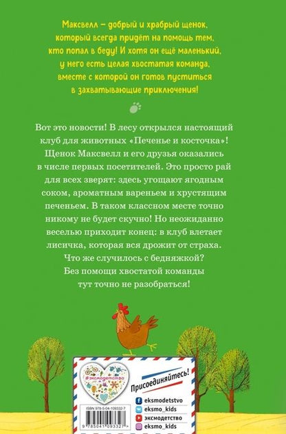 Фотография книги "Стив Войк: Странный случай в клубе "Печенье и косточка""