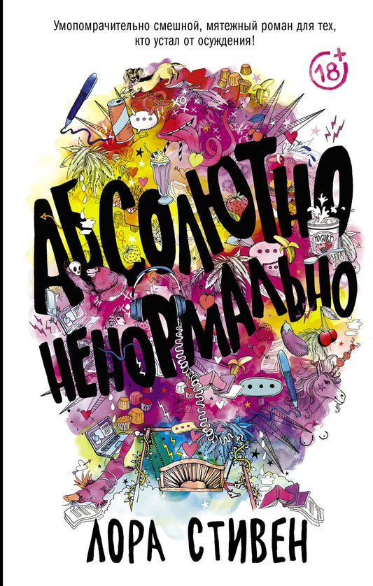 Обложка книги "Стивен: Абсолютно ненормально"