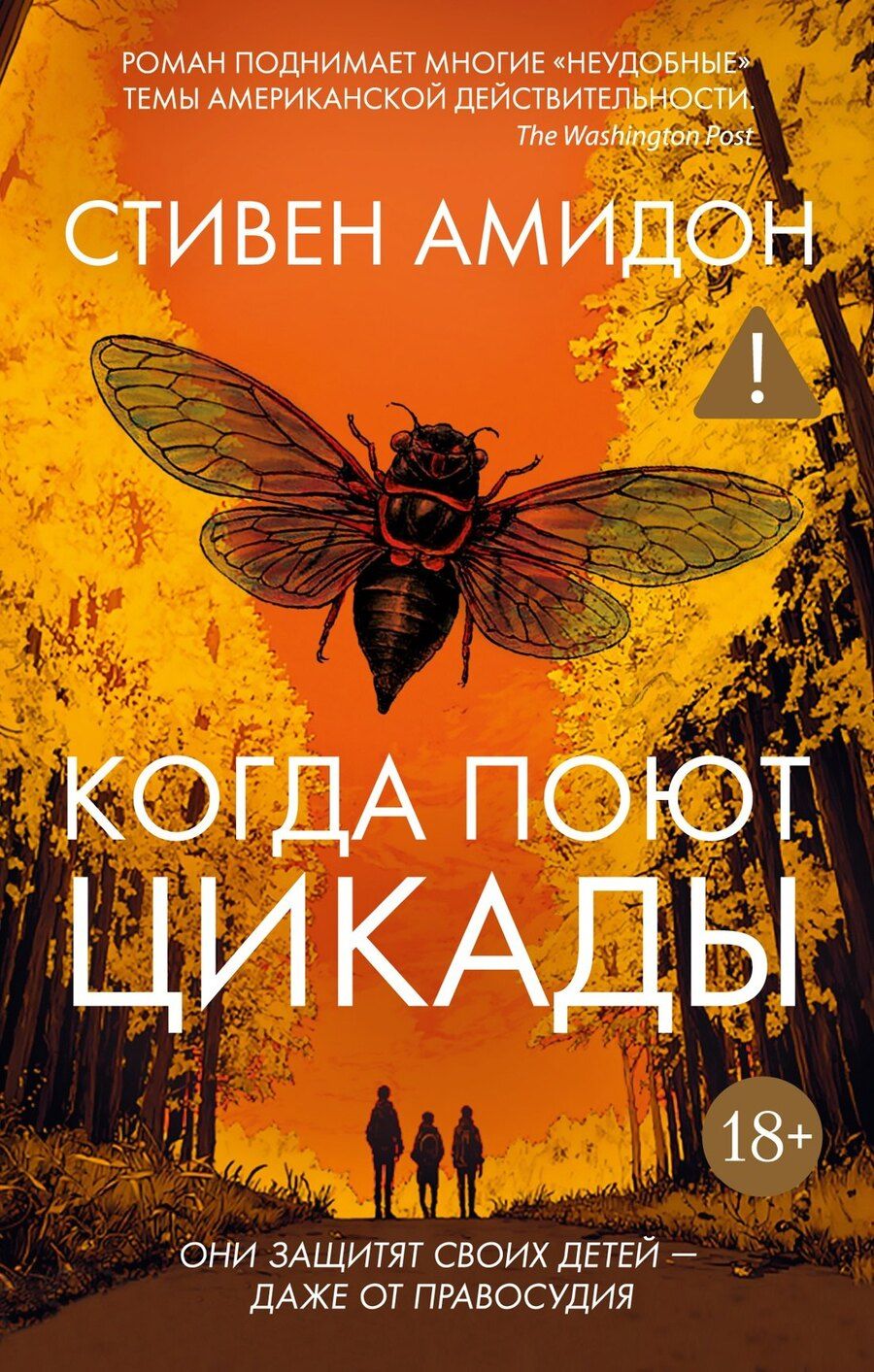 Обложка книги "Стивен Амидон: Когда поют цикады"