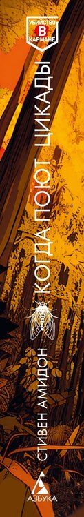 Фотография книги "Стивен Амидон: Когда поют цикады"
