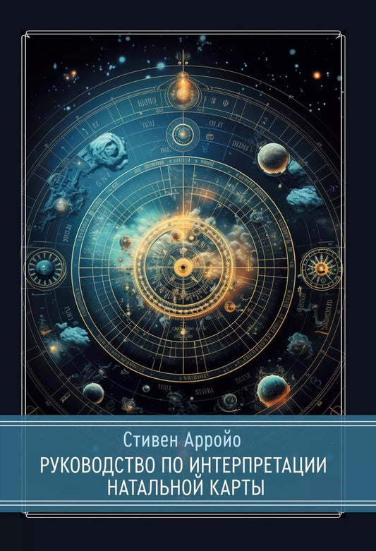 Обложка книги "Стивен Арройо: Руководство по интерпретации натальной карты"