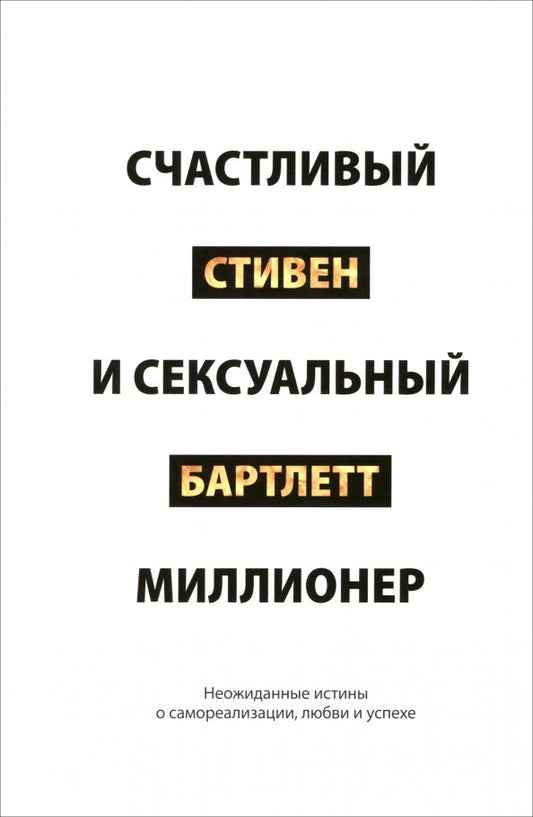 Обложка книги "Стивен Бартлетт: Счастливый и сексуальный миллионер. Неожиданные истины о самореализации, любви и успехе"