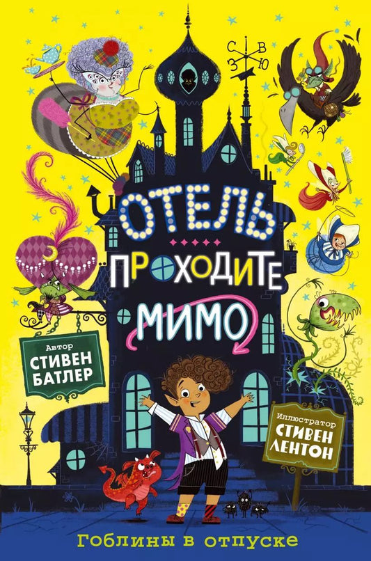 Обложка книги "Стивен Батлер: Отель "Проходите мимо". Гоблины в отпуске"