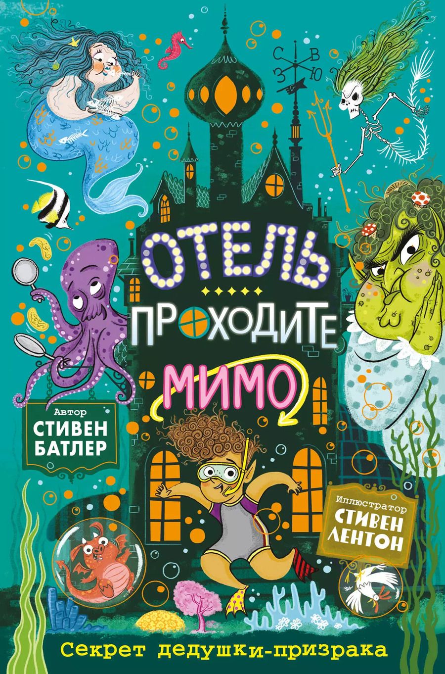 Обложка книги "Стивен Батлер: Секрет дедушки-призрака (выпуск 3)"