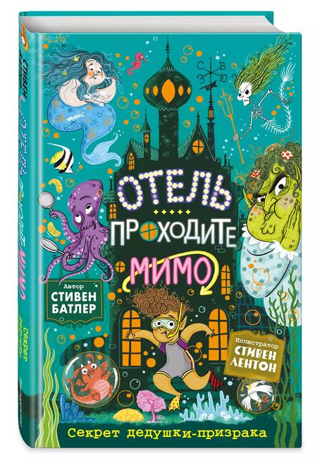 Фотография книги "Стивен Батлер: Секрет дедушки-призрака (выпуск 3)"