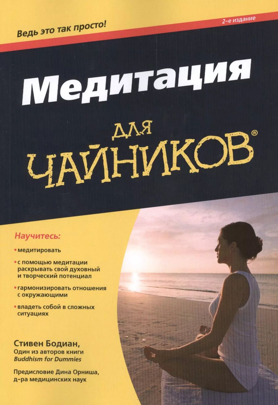 Обложка книги "Стивен Бодиан: Медитация для чайников, 2-е издание"