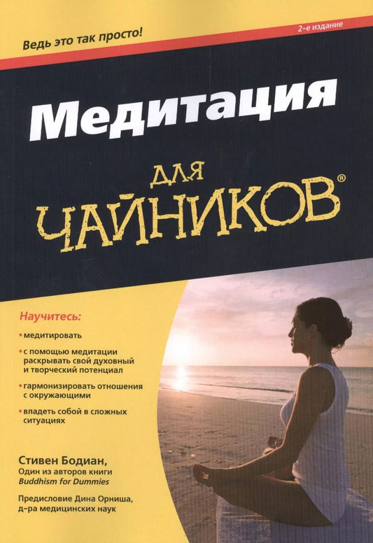 Обложка книги "Стивен Бодиан: Медитация для чайников, 2-е издание"