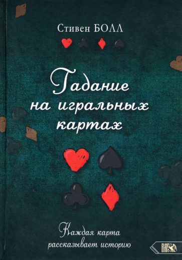 Обложка книги "Стивен Болл: Гадание на игральных картах. Каждая карта рассказывает историю"