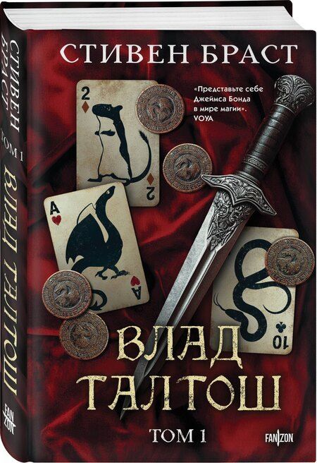 Фотография книги "Стивен Браст: Влад Талтош. Том 1"