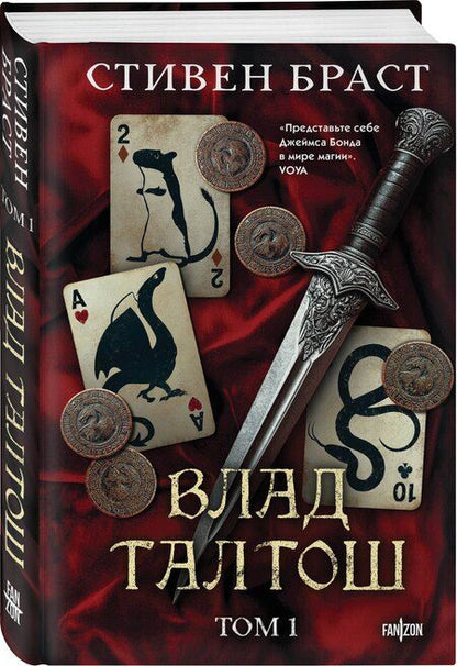 Фотография книги "Стивен Браст: Влад Талтош. Том 1"