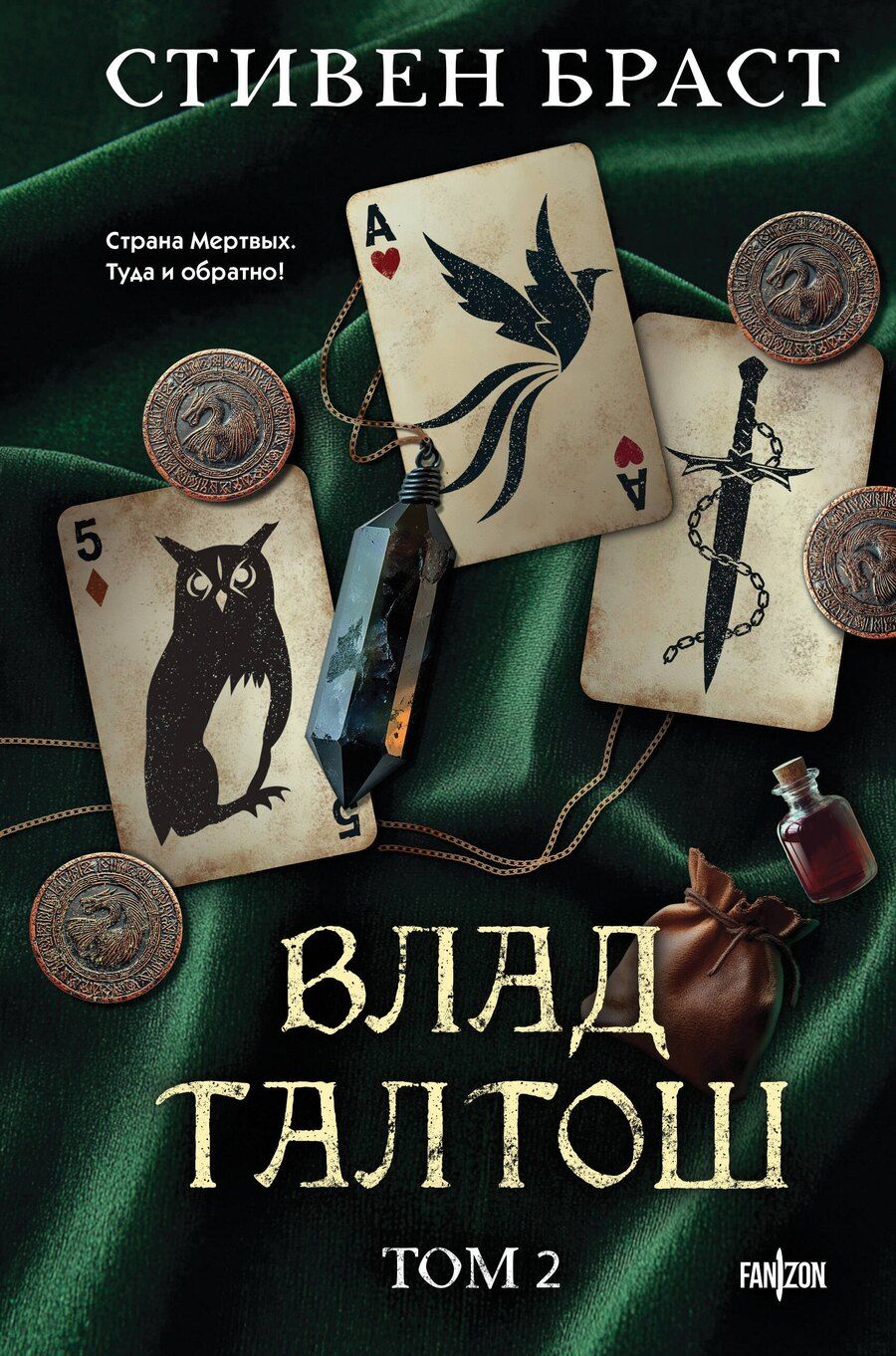 Обложка книги "Стивен Браст: Влад Талтош. Том 2"