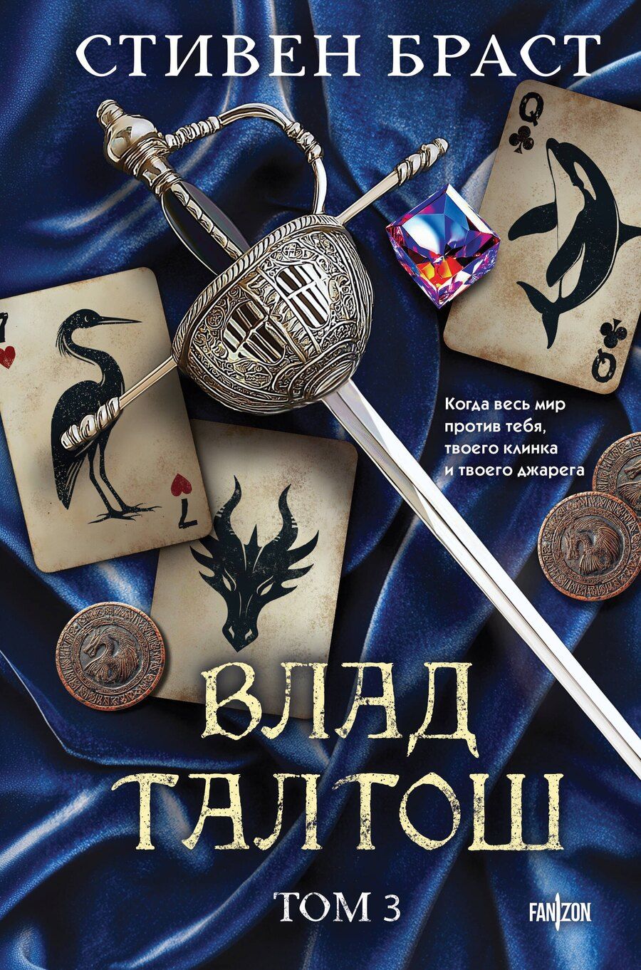 Обложка книги "Стивен Браст: Влад Талтош. Том 3"