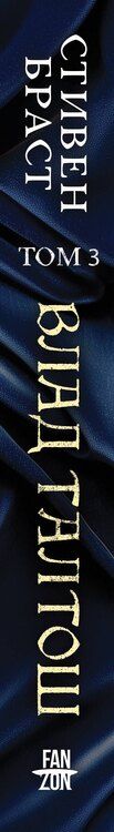 Фотография книги "Стивен Браст: Влад Талтош. Том 3"