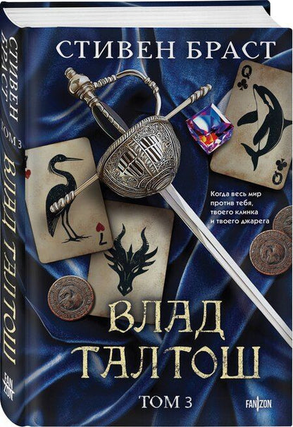 Фотография книги "Стивен Браст: Влад Талтош. Том 3"