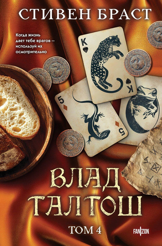 Обложка книги "Стивен Браст: Влад Талтош. Том 4"