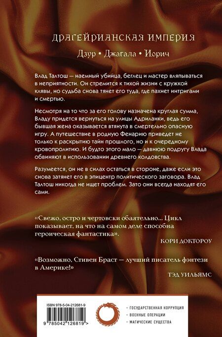 Фотография книги "Стивен Браст: Влад Талтош. Том 4"