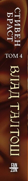 Фотография книги "Стивен Браст: Влад Талтош. Том 4"