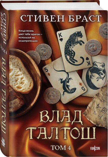 Фотография книги "Стивен Браст: Влад Талтош. Том 4"