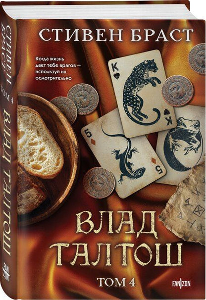 Фотография книги "Стивен Браст: Влад Талтош. Том 4"
