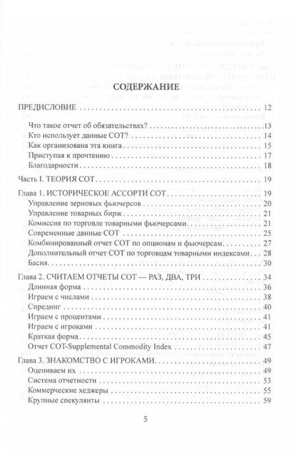 Фотография книги "Стивен Бриз: Библия СОТ. Как извлекать прибыль из инсайдерских сведений о рынке"