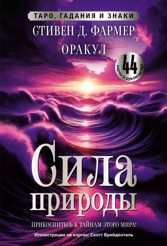 Обложка книги "Стивен Д.: Сила природы. Оракул. 44 карты и руководство. Таро, гадания и знаки"