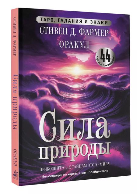 Фотография книги "Стивен Д.: Сила природы. Оракул. 44 карты и руководство. Таро, гадания и знаки"
