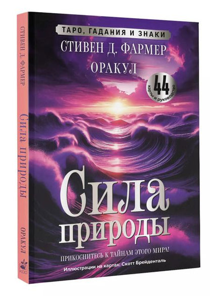 Фотография книги "Стивен Д.: Сила природы. Оракул. 44 карты и руководство. Таро, гадания и знаки"