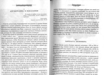 Фотография книги "Стивен Дандо-Коллинз: Легионы Рима. Полная история всех легионов Римской империи"