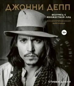 Обложка книги "Стивен Дэйли: Джонни Депп. Безумец с множеством лиц. Иллюстрированная биография"
