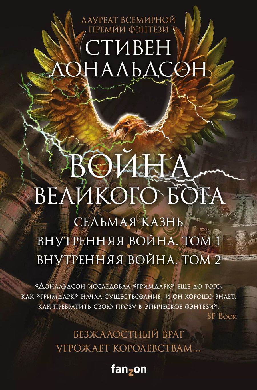 Обложка книги "Стивен Дональдсон: Война Великого Бога. Седьмая казнь. Внутренняя война. Том 1. Внутренняя война. Том 2 (комплект из трёх книг)"