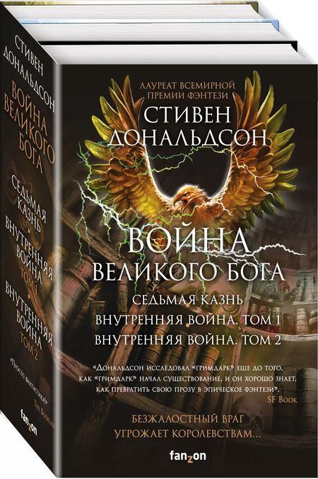 Фотография книги "Стивен Дональдсон: Война Великого Бога. Седьмая казнь. Внутренняя война. Том 1. Внутренняя война. Том 2 (комплект из трёх книг)"