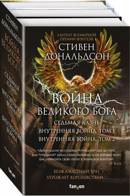 Фотография книги "Стивен Дональдсон: Война Великого Бога. Седьмая казнь. Внутренняя война. Том 1. Внутренняя война. Том 2 (комплект из трёх книг)"