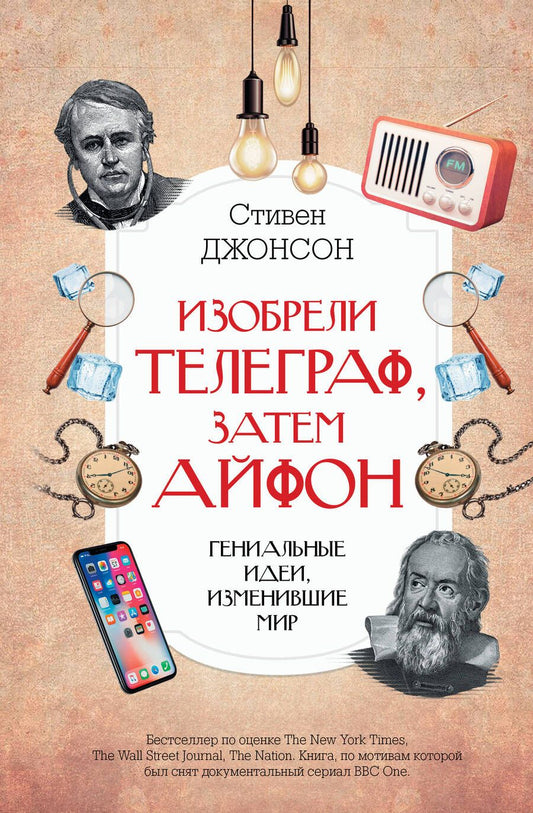 Обложка книги "Стивен Джонсон: Изобрели телеграф, затем айфон. Гениальные идеи, изменившие мир"
