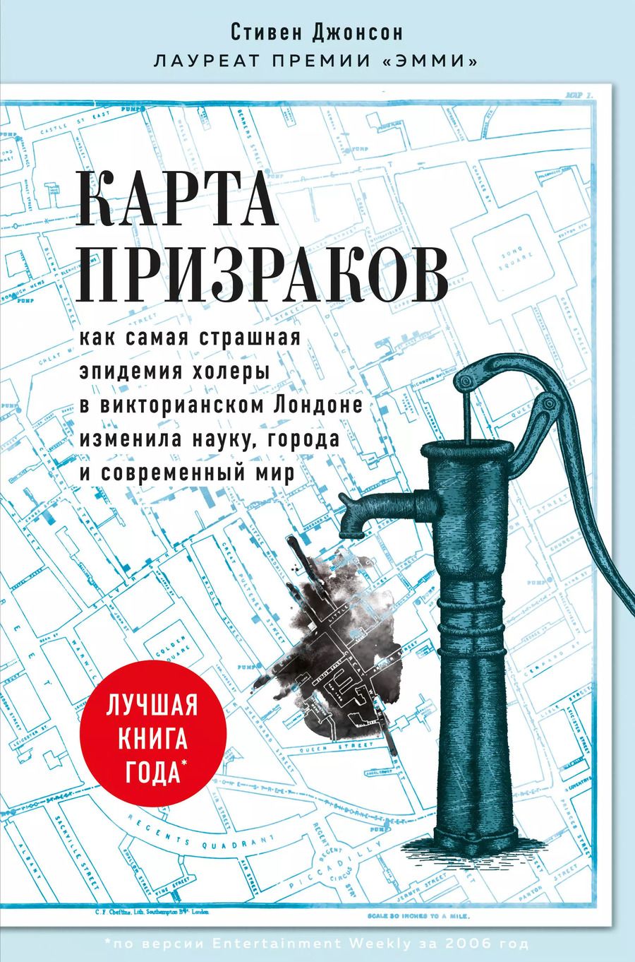 Обложка книги "Стивен Джонсон: Карта призраков. Как самая страшная эпидемия холеры в викторианском Лондоне изменила науку, города и современный мир"