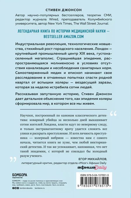 Фотография книги "Стивен Джонсон: Карта призраков. Как самая страшная эпидемия холеры в викторианском Лондоне изменила науку, города и современный мир"